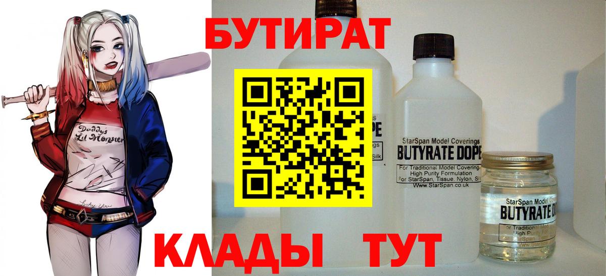 Бутират Butirat Бердск